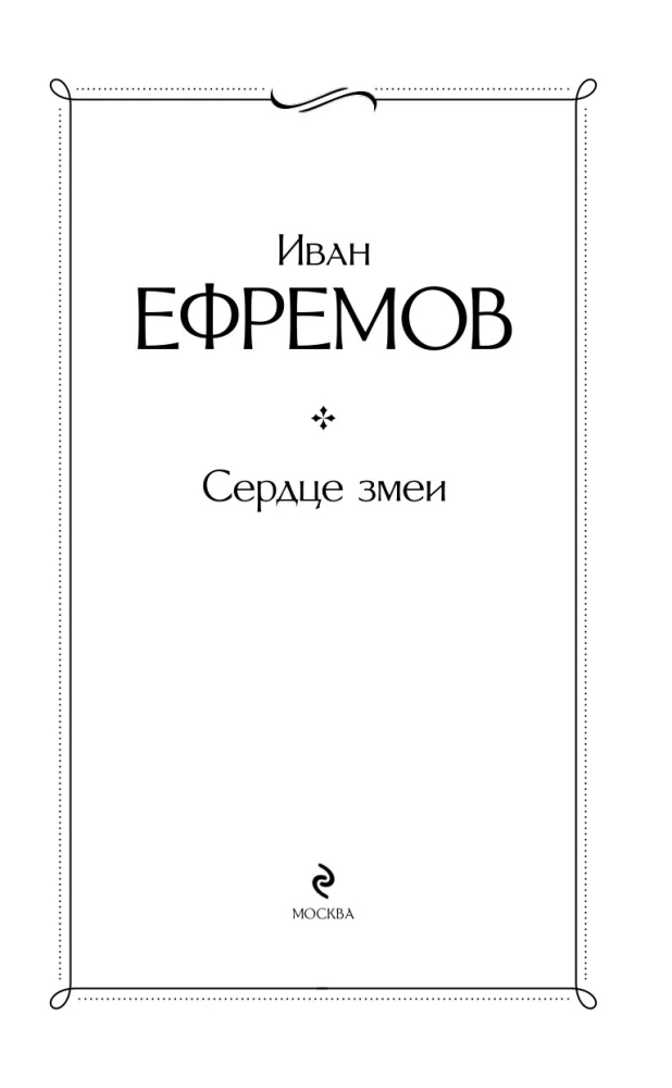 Сердце змеи