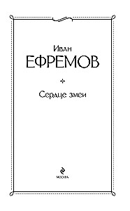 Сердце змеи