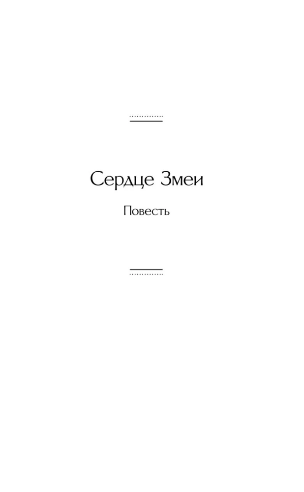 Сердце змеи