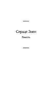 Сердце змеи