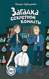 Загадка секретной комнаты (#3)