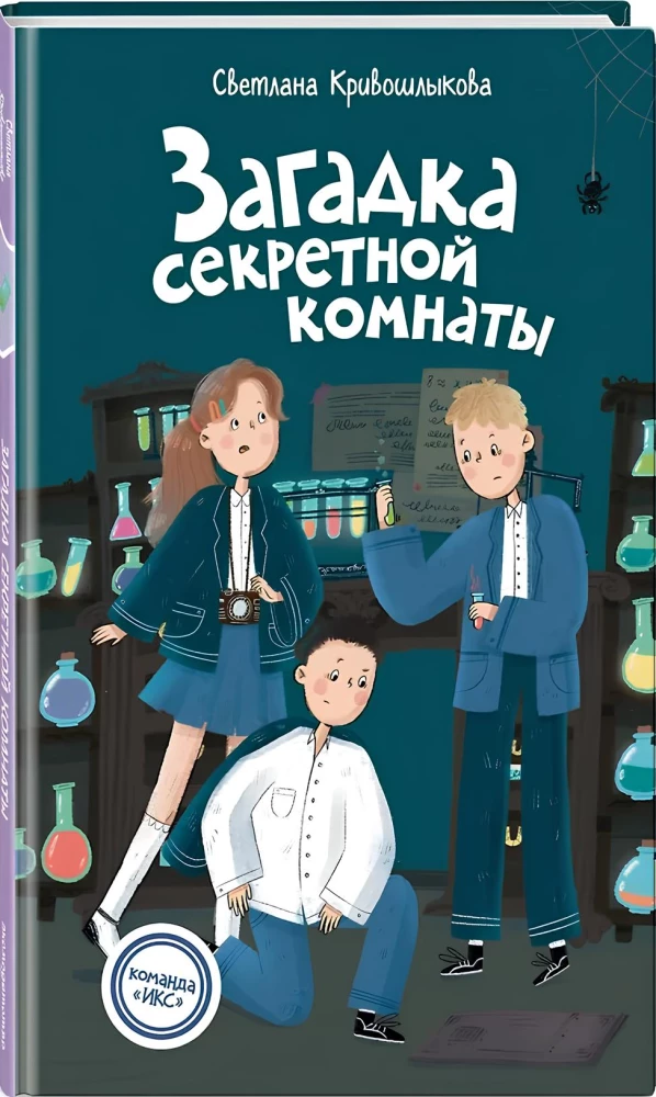 Загадка секретной комнаты (#3)