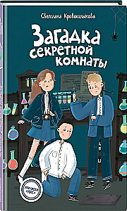 Загадка секретной комнаты (#3)