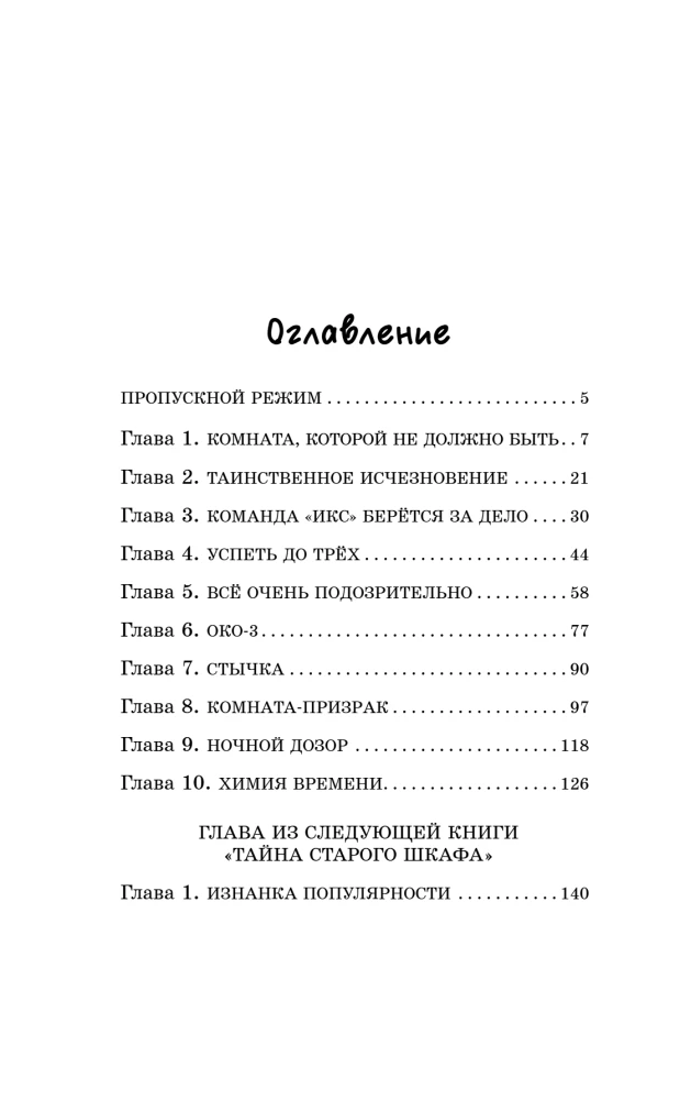 Загадка секретной комнаты (#3)