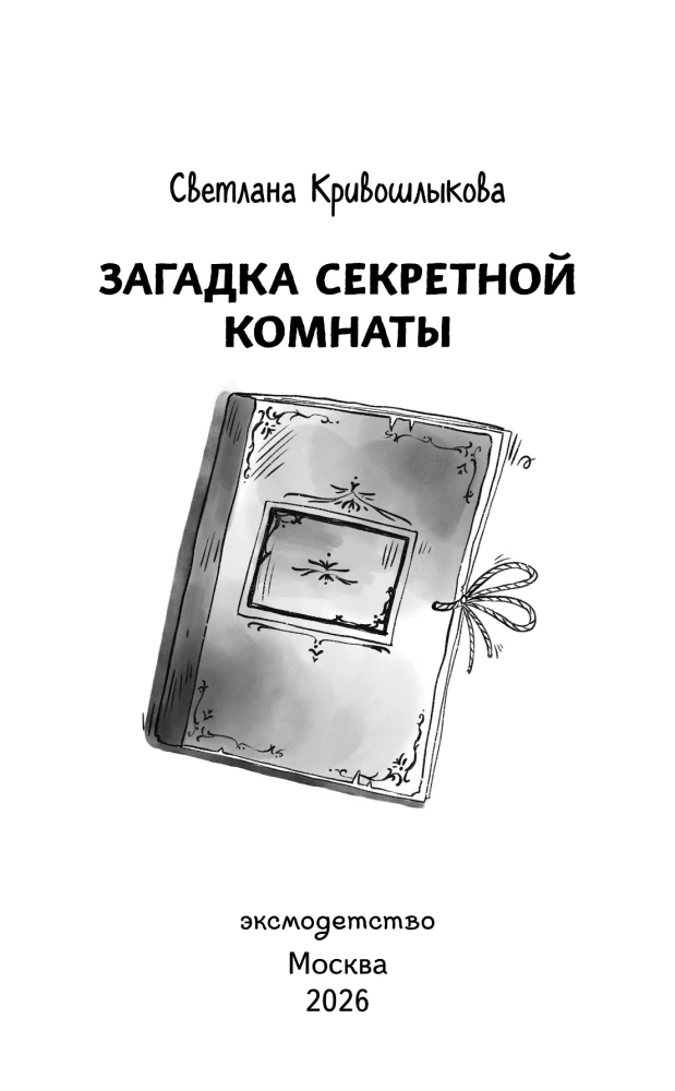 Загадка секретной комнаты (#3)