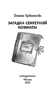 Загадка секретной комнаты (#3)