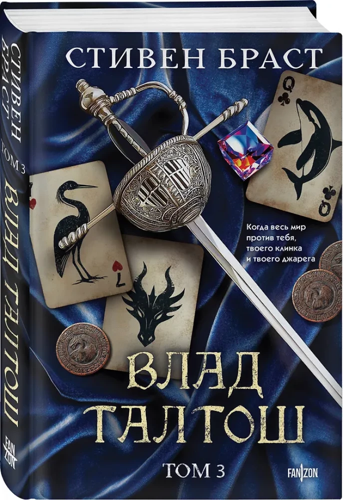 Wład Taltos. Tom 3