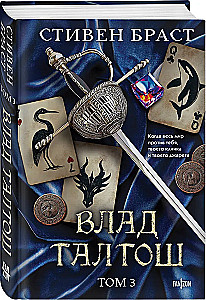 Wład Taltos. Tom 3