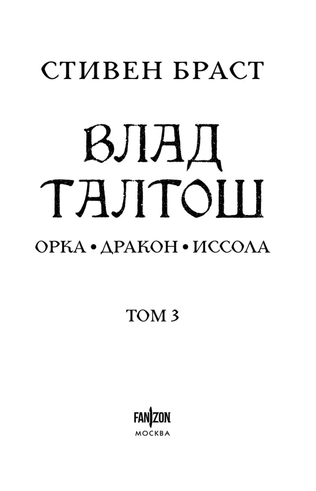 Wład Taltos. Tom 3