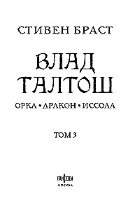 Wład Taltos. Tom 3