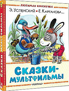 Сказки-мультфильмы