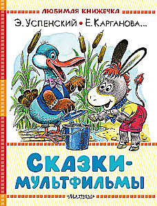 Сказки-мультфильмы