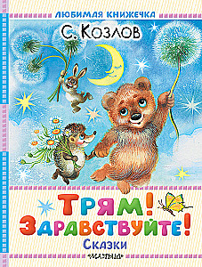 Трям! Здравствуйте! Сказки