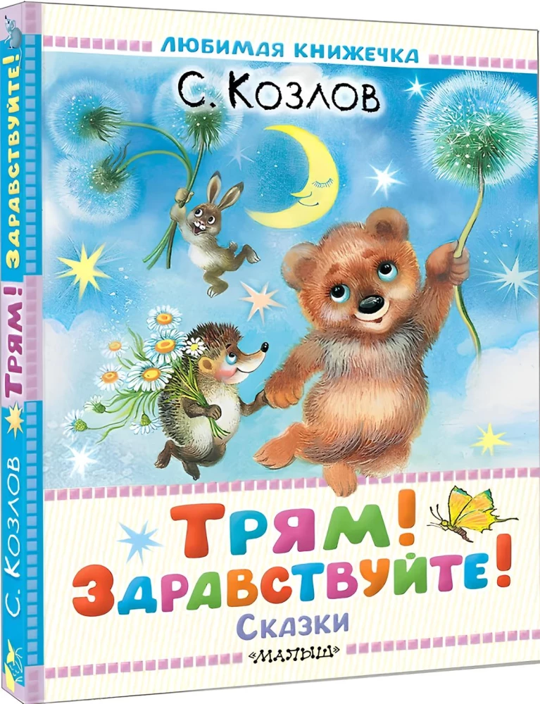 Трям! Здравствуйте! Сказки