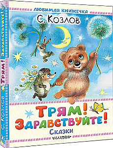 Трям! Здравствуйте! Сказки