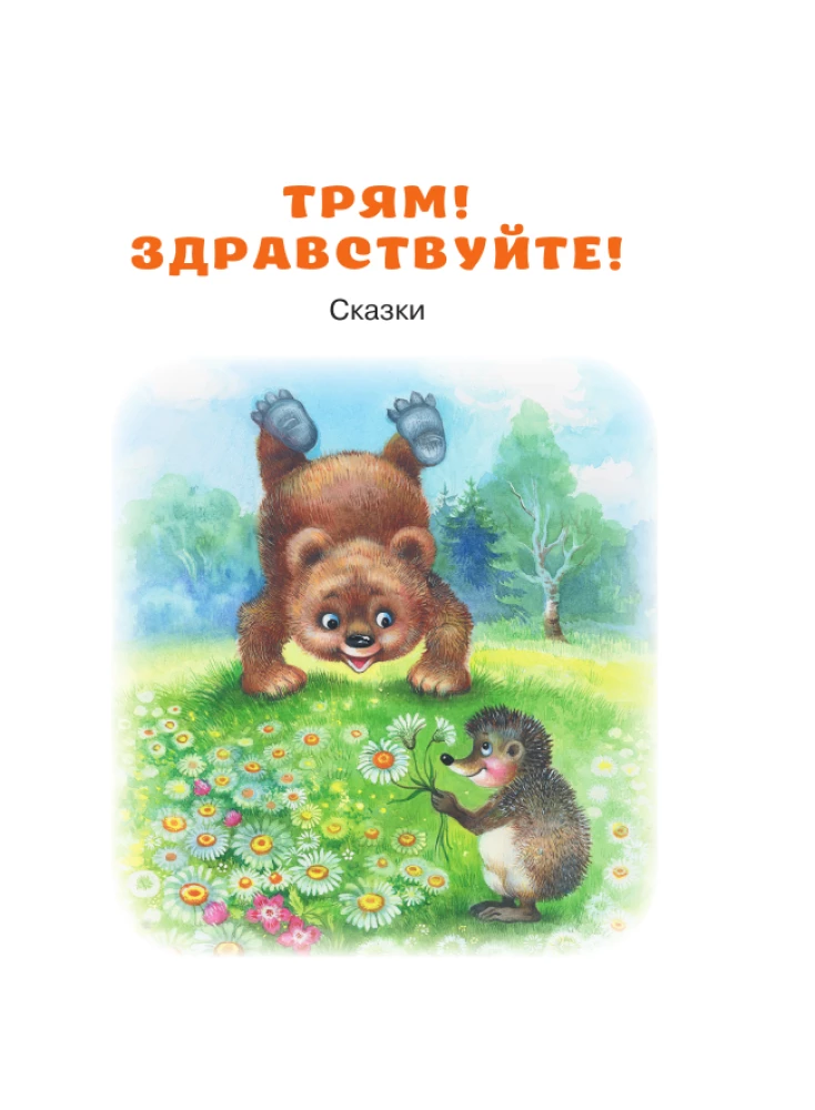 Трям! Здравствуйте! Сказки