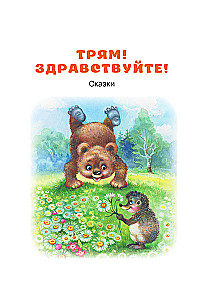 Трям! Здравствуйте! Сказки