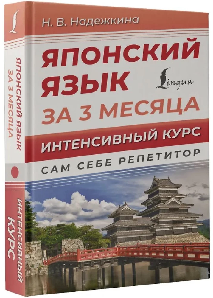 Japāņu valoda 3 mēnešos. Intensīvais kurss