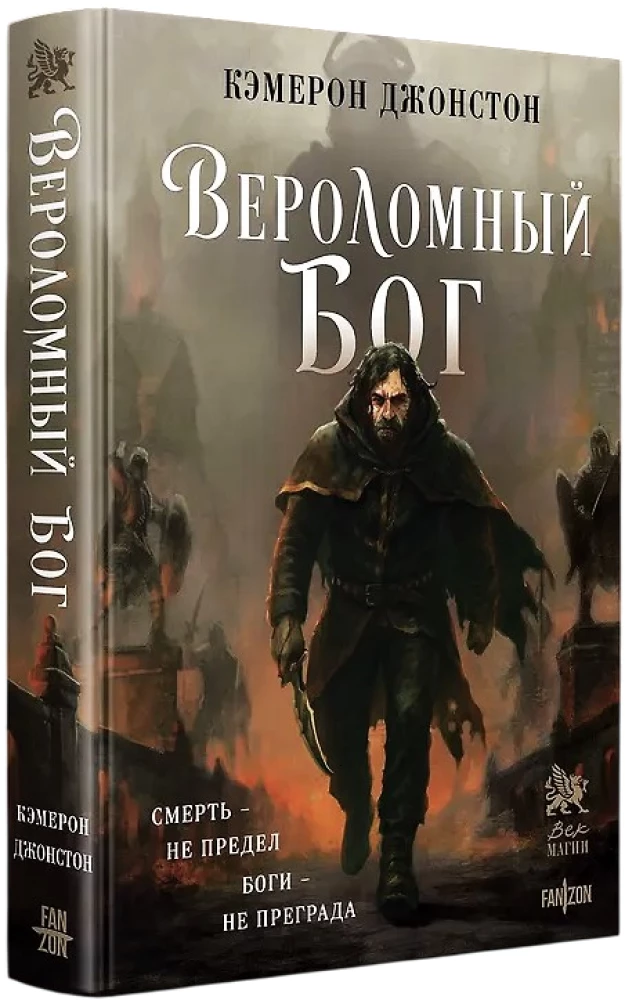 Zdradliwy bóg