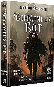 Zdradliwy bóg