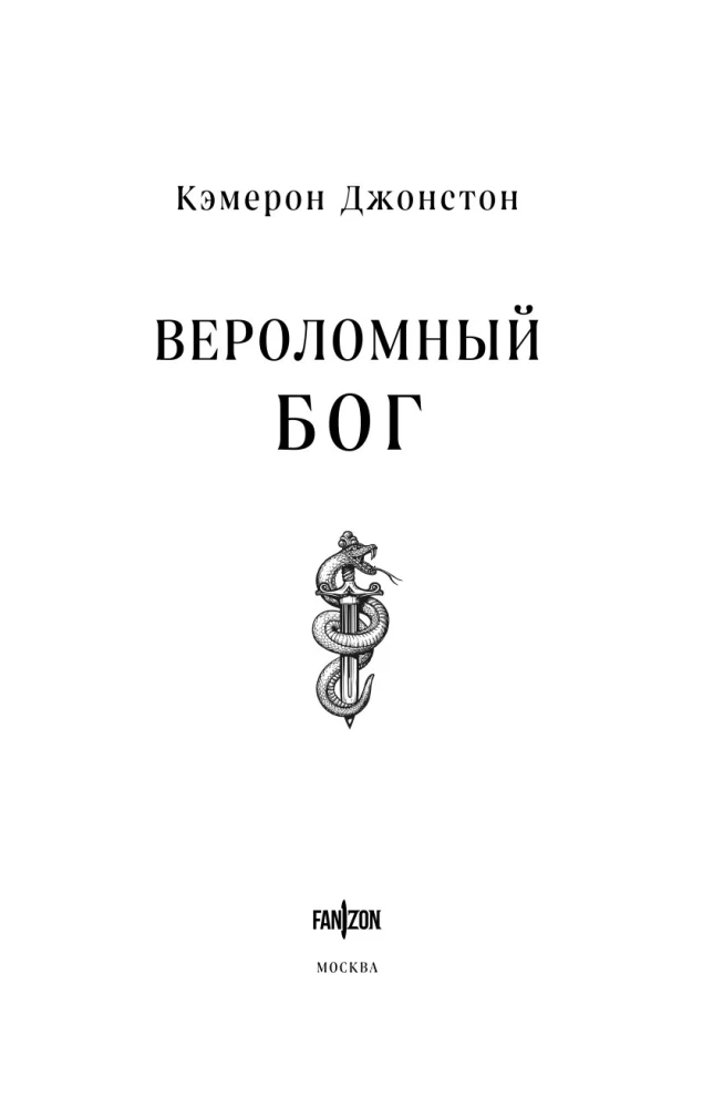 Zdradliwy bóg