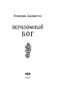 Zdradliwy bóg