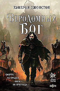 Zdradliwy bóg
