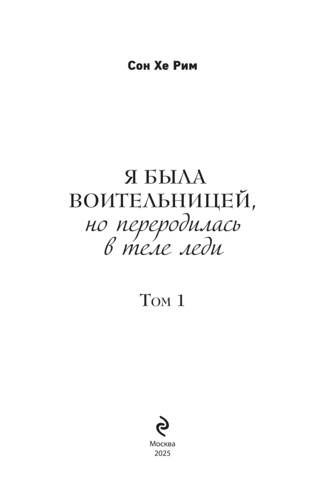 Byłam wojowniczką, ale odrodziłam się w ciele damy. Tom 1