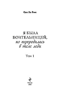 Byłam wojowniczką, ale odrodziłam się w ciele damy. Tom 1