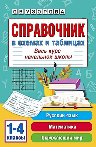 Справочник в схемах и таблицах. Весь курс начальной школы. Русский язык, математика, окружающий мир