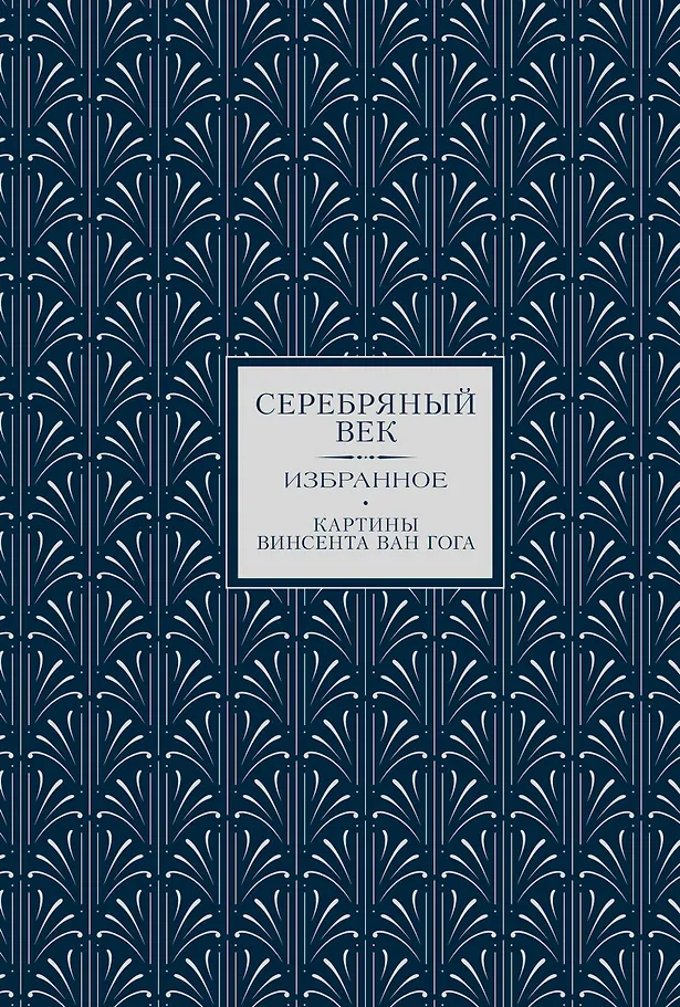 Sudraba gadsimts. Izvēlētais