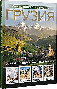 Gruzija. Interesantākās vietas