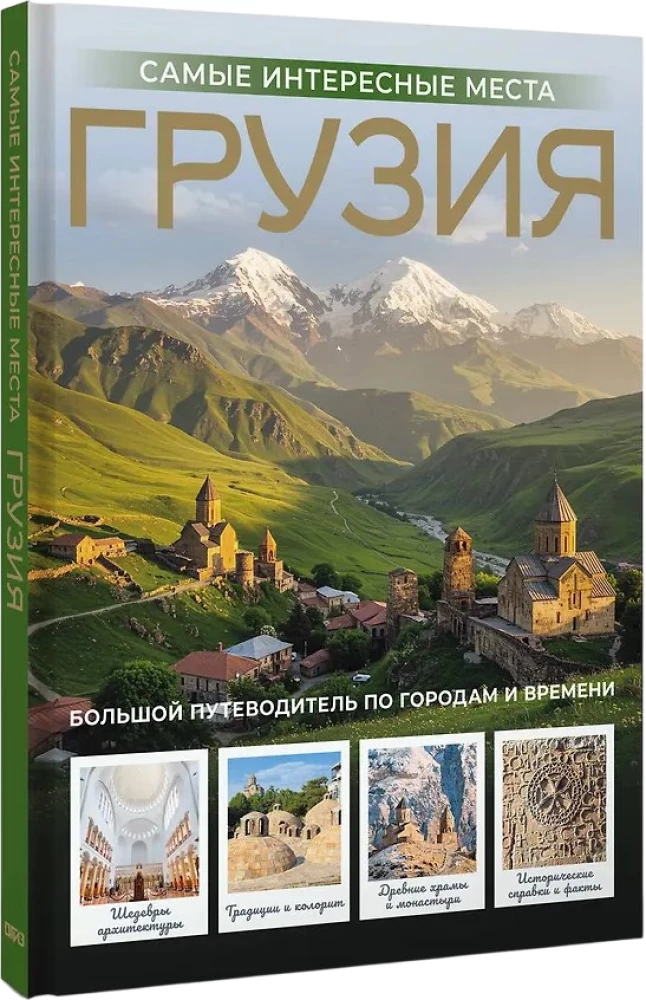 Georgien. Die interessantesten Orte