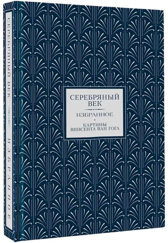 Silver Age. Selected Works