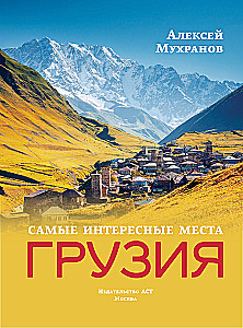 Gruzija. Interesantākās vietas