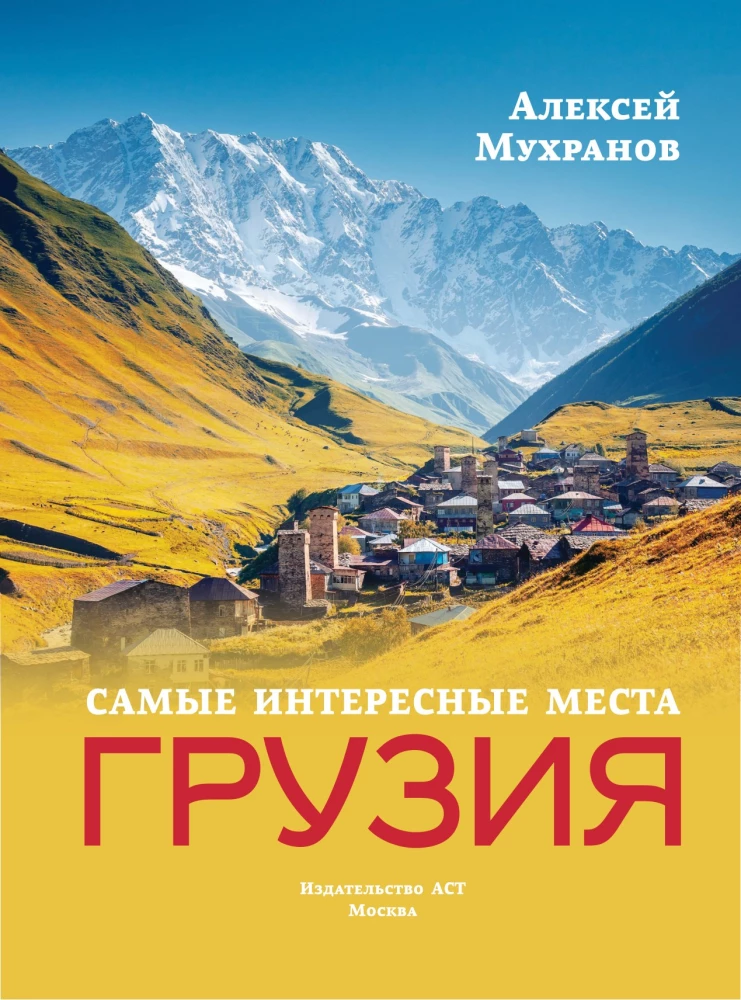 Georgien. Die interessantesten Orte