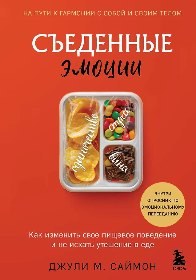 Suvalgytos emocijos. Kaip pakeisti savo mitybos elgesį ir neieškoti paguodos maisto produktuose