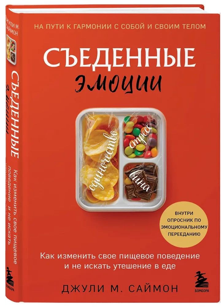 Съеденные эмоции. Как изменить свое пищевое поведение и не искать утешение в еде