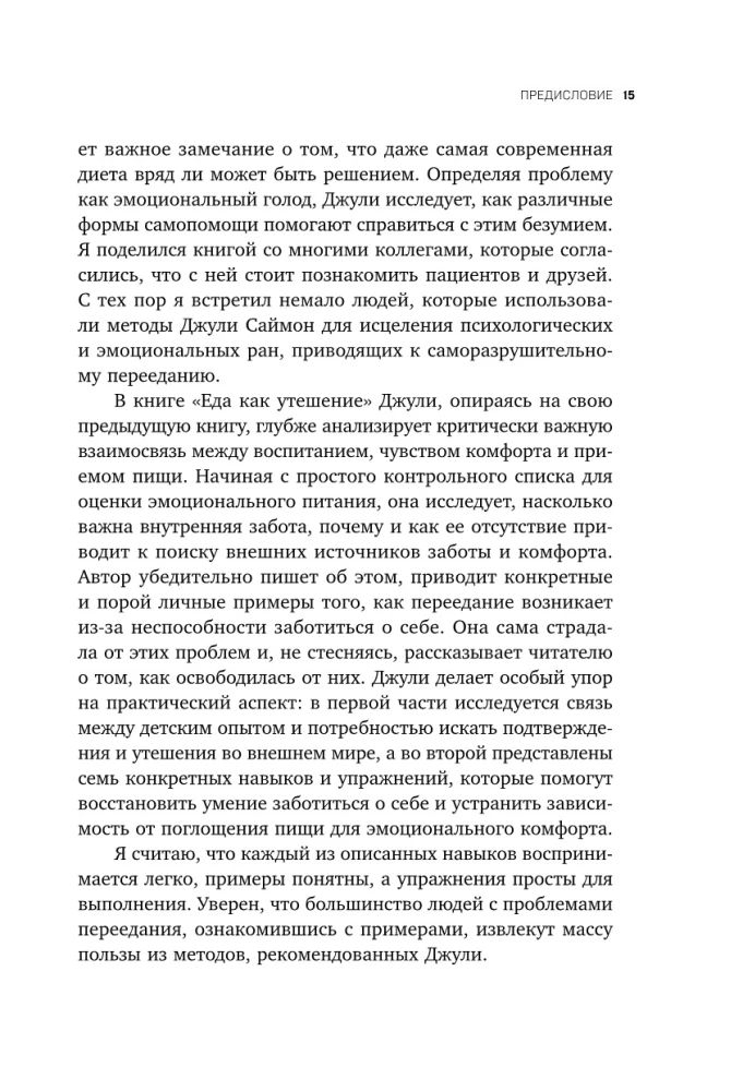 Съеденные эмоции. Как изменить свое пищевое поведение и не искать утешение в еде