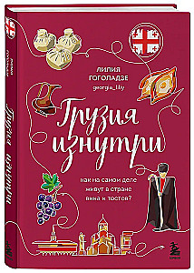 Georgia from the Inside. How do people really live in the land of wine and toasts?