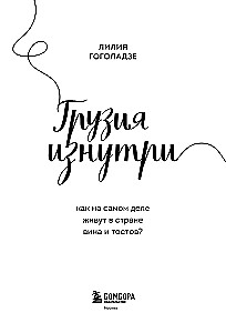 Georgia from the Inside. How do people really live in the land of wine and toasts?