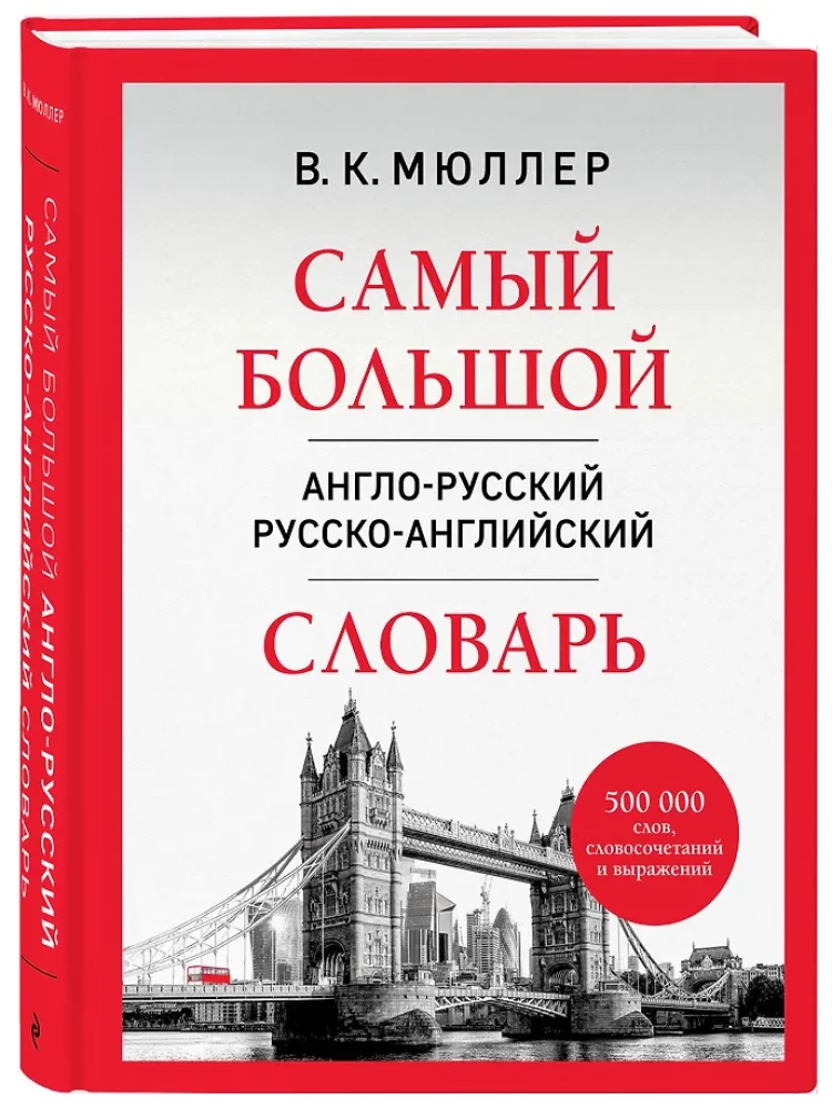 The Largest Anglo-Russian Russian-English Dictionary (500,000 Words, Phrases, and Expressions)