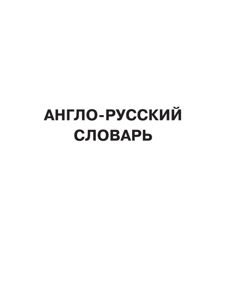 The Largest Anglo-Russian Russian-English Dictionary (500,000 Words, Phrases, and Expressions)