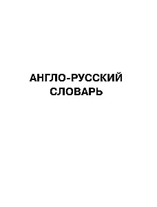 The Largest Anglo-Russian Russian-English Dictionary (500,000 Words, Phrases, and Expressions)