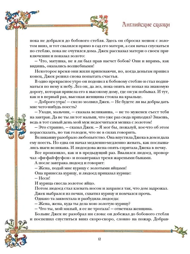 English Fairy Tales