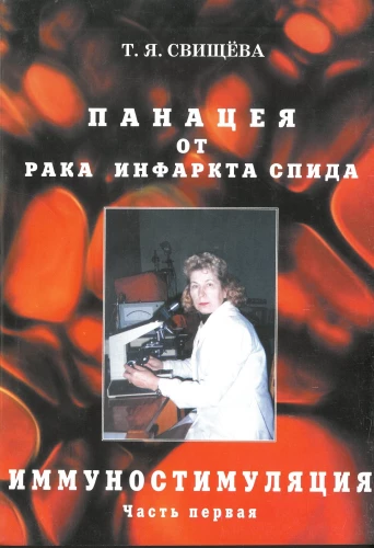 Panacea for Cancer, Heart Attack, AIDS. Immunostimulation. Part One