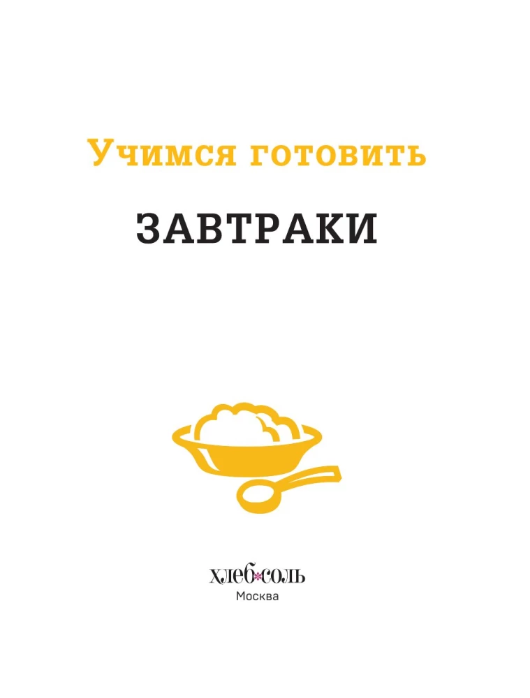 Learning to Cook Breakfasts