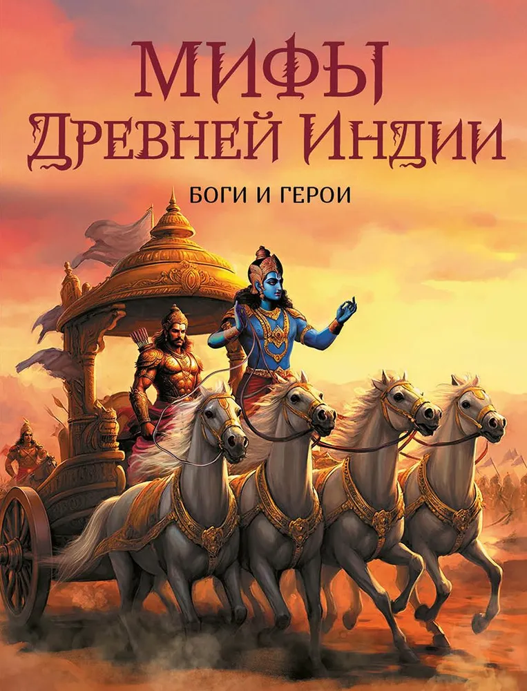 Mythen des alten Indiens. Götter und Helden