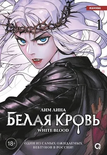 Biała krew. Tom 1