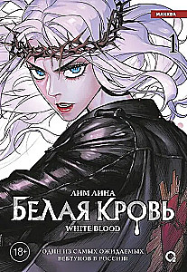 Белая кровь. Том 1